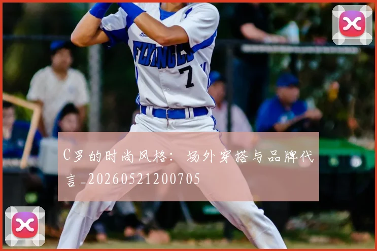 C罗的时尚风格：场外穿搭与品牌代言_20260521200705