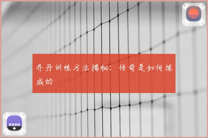 乔丹训练方法揭秘：传奇是如何炼成的