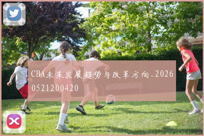 CBA未来发展趋势与改革方向_20260521200420