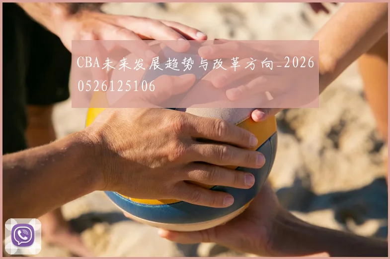 CBA未来发展趋势与改革方向_20260526125106
