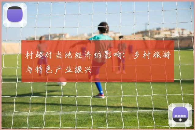 村超对当地经济的影响：乡村旅游与特色产业振兴